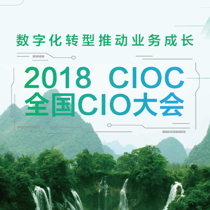 2018CIOC 全国CIO大会