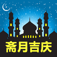 江苏维创祝穆斯林同胞们斋月吉庆 赛俩目 السلام علي