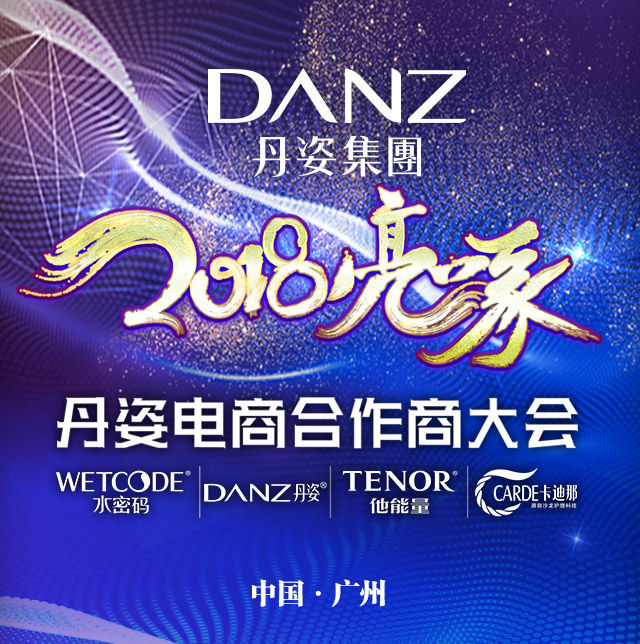 丹姿集团电商合作商大会