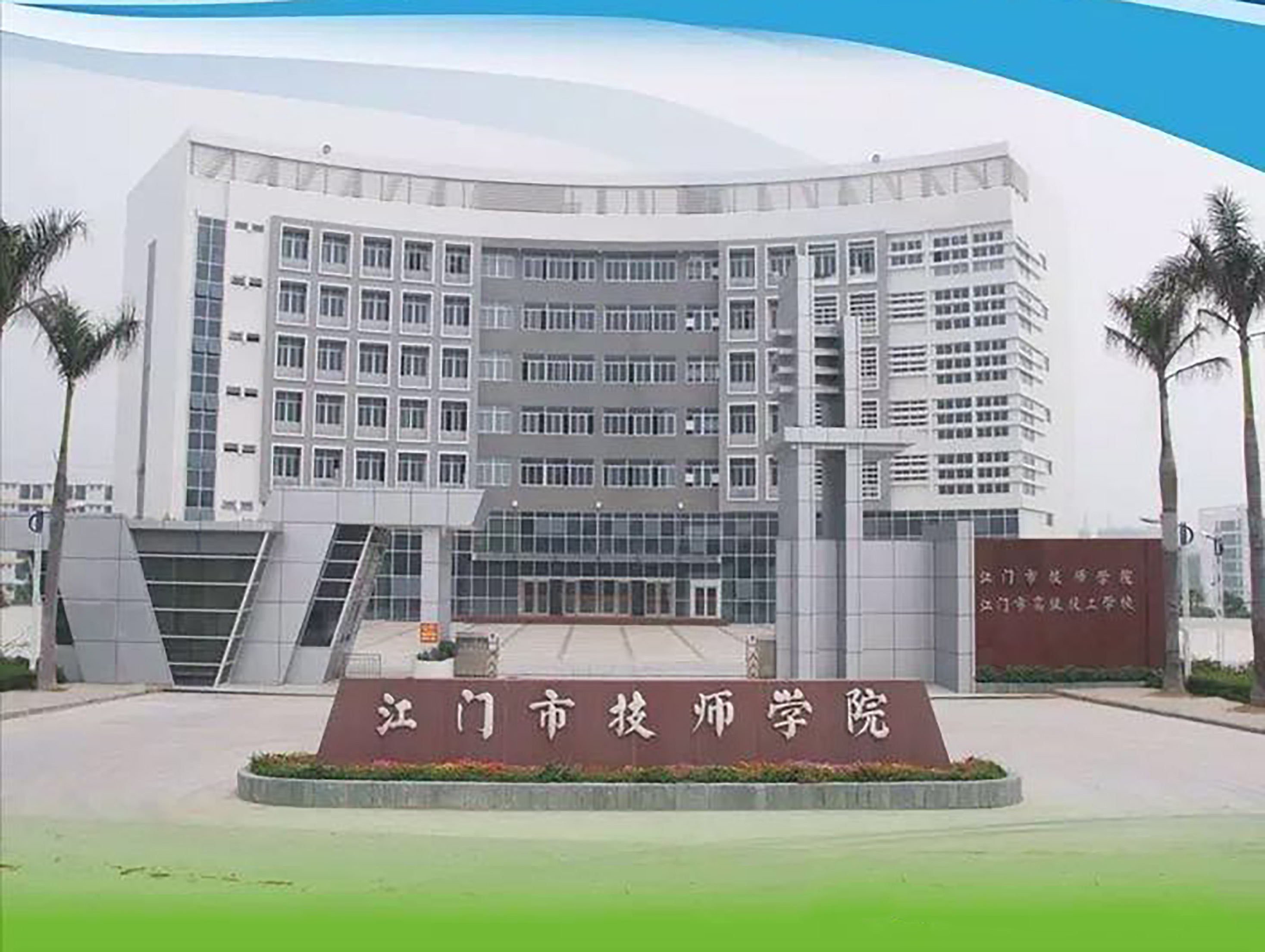 江门技师学院北街图片