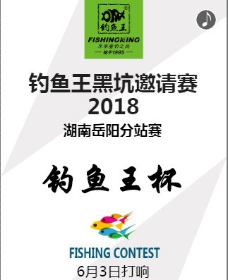 （湖南岳阳）6月3号钓鱼王杯黑坑赛
