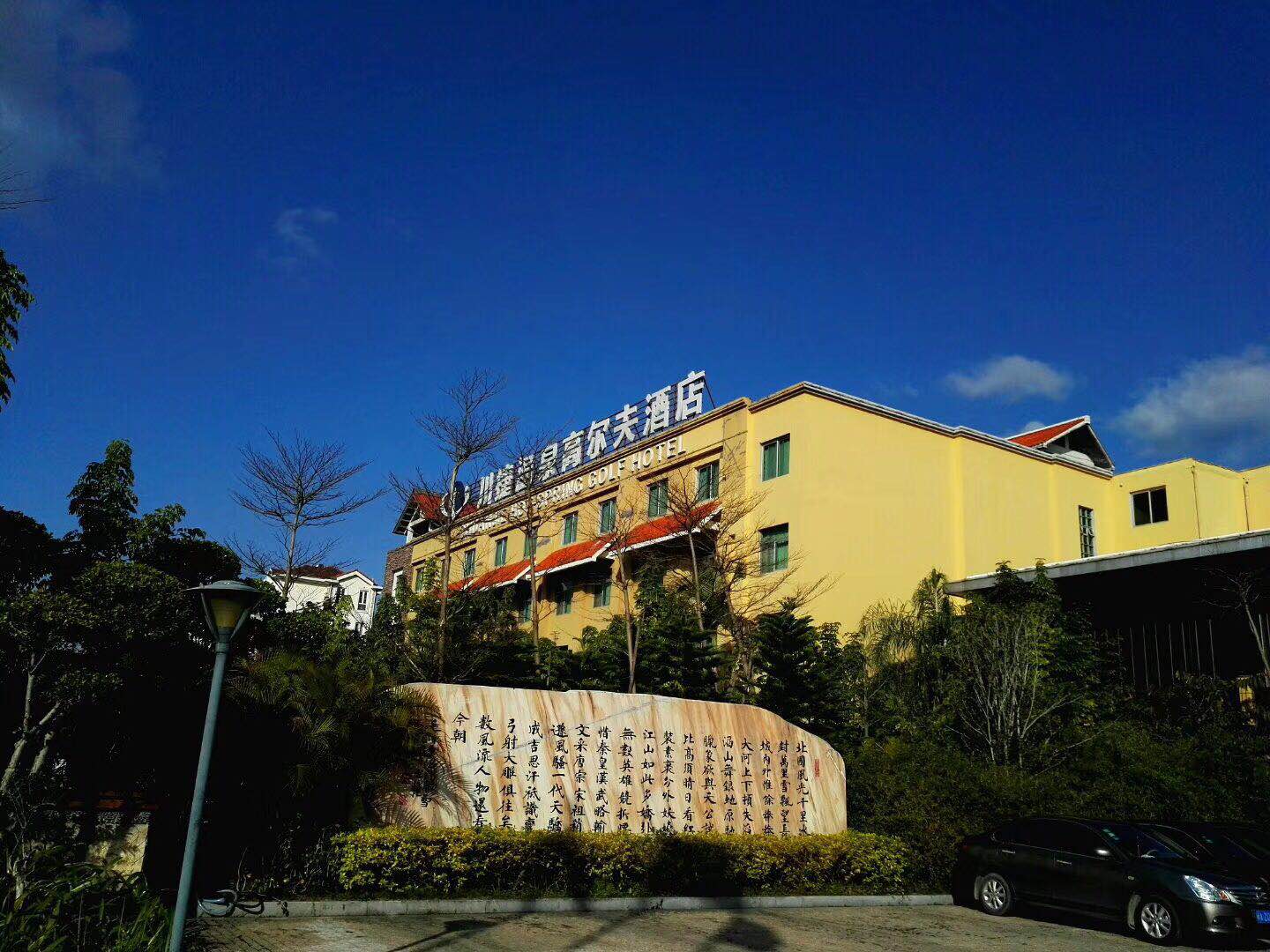 川捷温泉高尔夫酒店