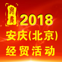 2018安庆（北京）经贸活动