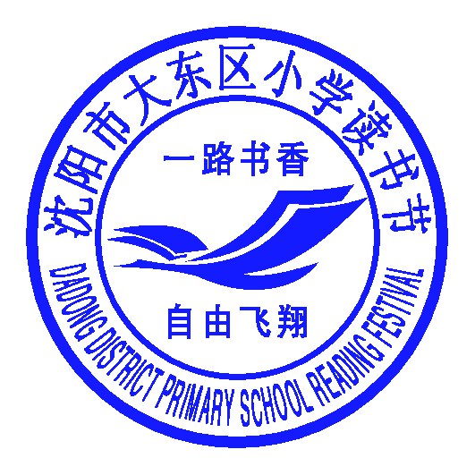 大东区小学第一届"互联网 阅读"读书节