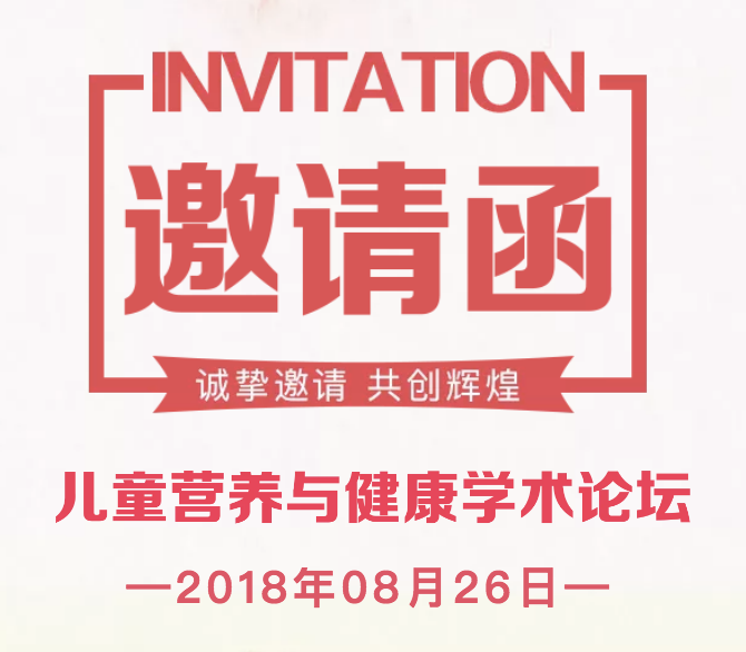 儿童营养与健康学术论坛