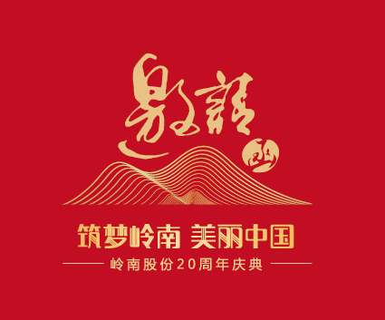 筑梦岭南  美丽中国