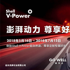 Shell V-Power能效燃油，澎湃上市