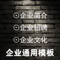 黑白灰三色簡介模板/默毅品牌/和樂設計出品