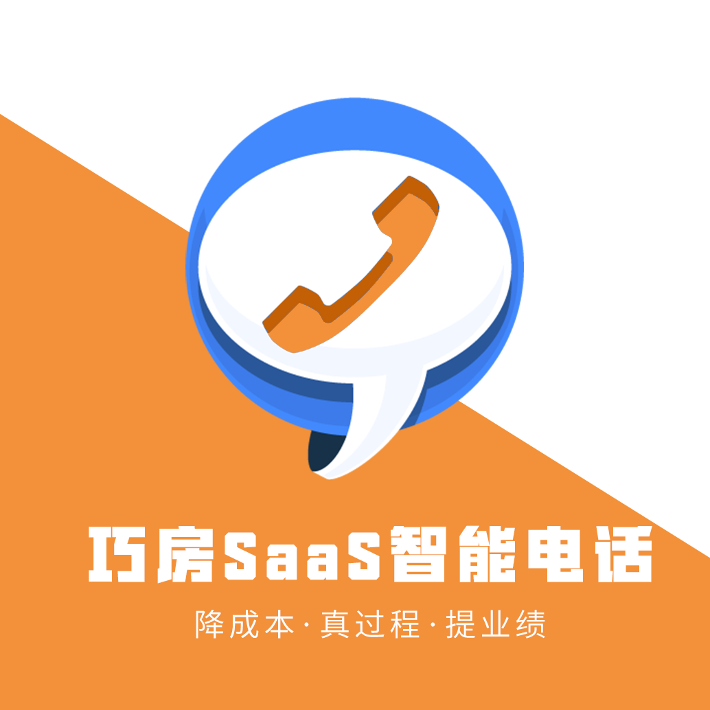 SaaS智能電話—巧房用戶專屬