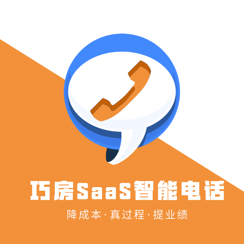 SaaS智能電話(huà)—巧房用戶(hù)專(zhuān)屬