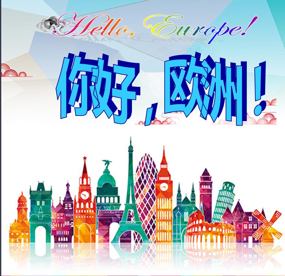 你好，歐洲！