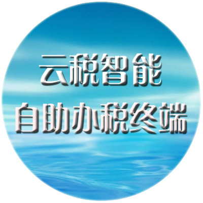 云税智能 自助办税终端