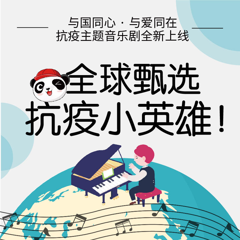 全球甄選抗疫小英雄！