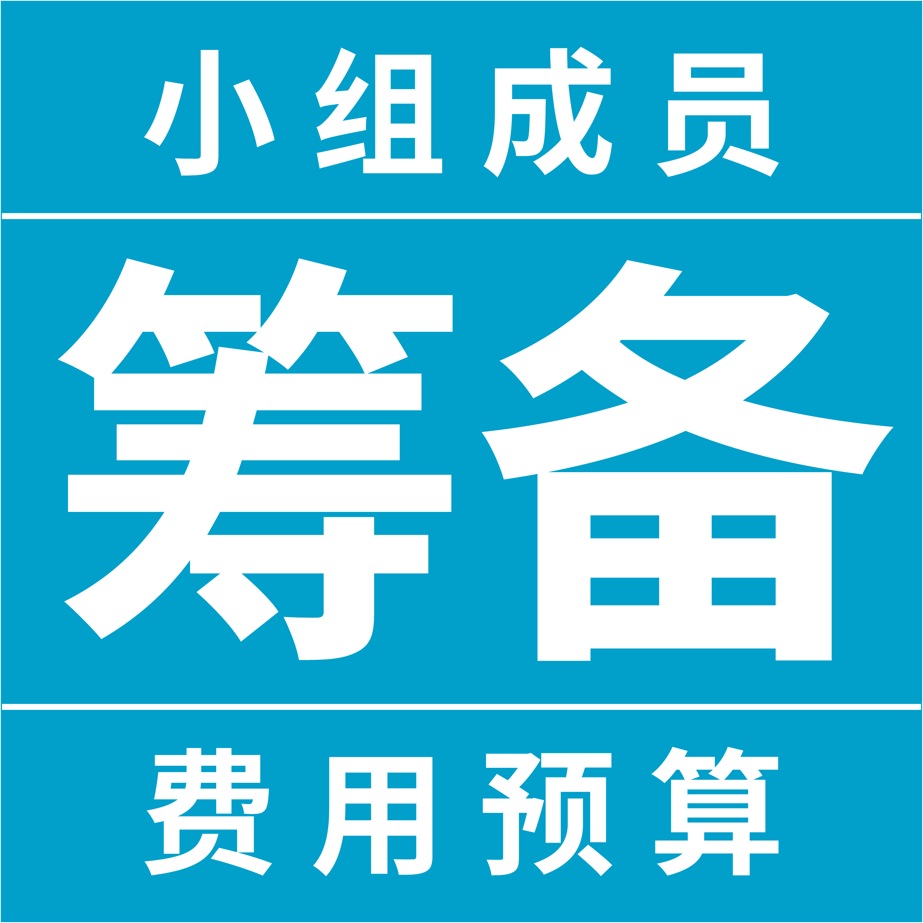 筹备小组成员及预算表