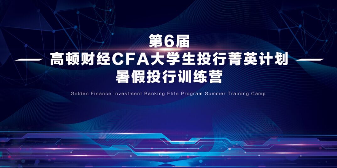 高顿财经CFA 菁英计划暑假投行训练营 开始啦