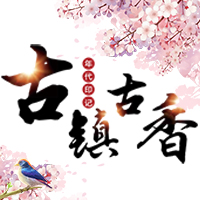 古鎮(zhèn)古香，邀您游玩