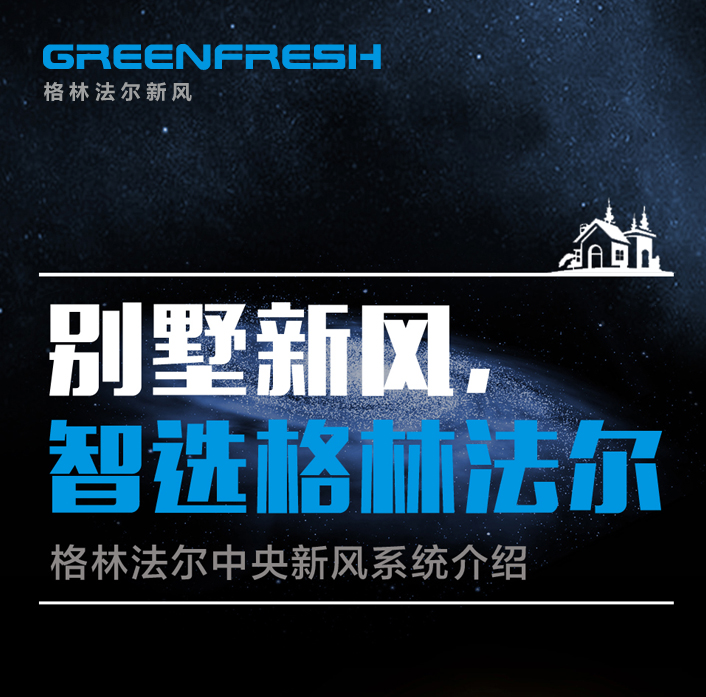 中央新风，智选格林法尔！