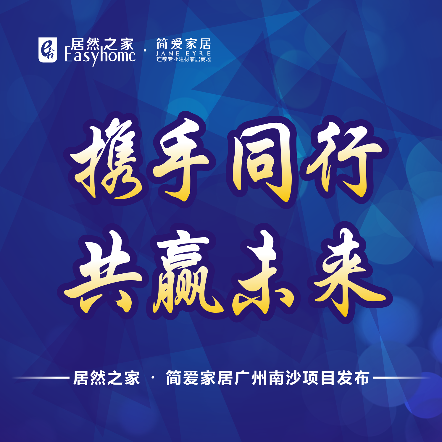 携手同行 共赢未来