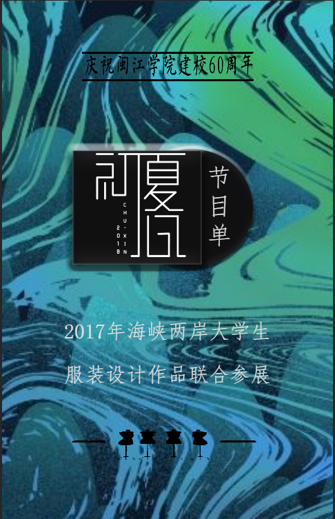 2018年海峡两岸大学生服装设计作品联合展演