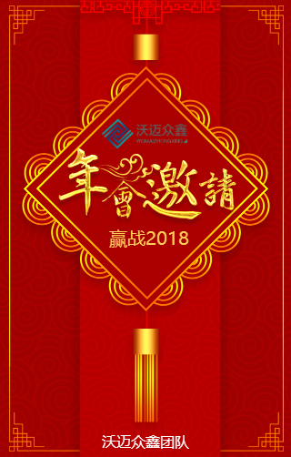 沃迈众鑫邀您参加2018年会