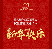 暨大穗华董事会新年贺词：不忘初心，绽放未来！