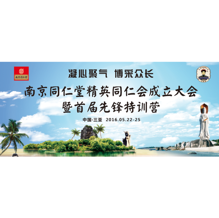 南京同仁堂精英同仁會(huì)精彩集錦