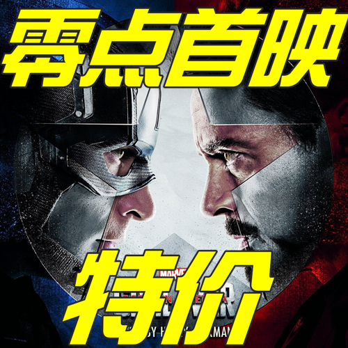 零点首映|《美国队长3》5月5日24:00现已开始预售