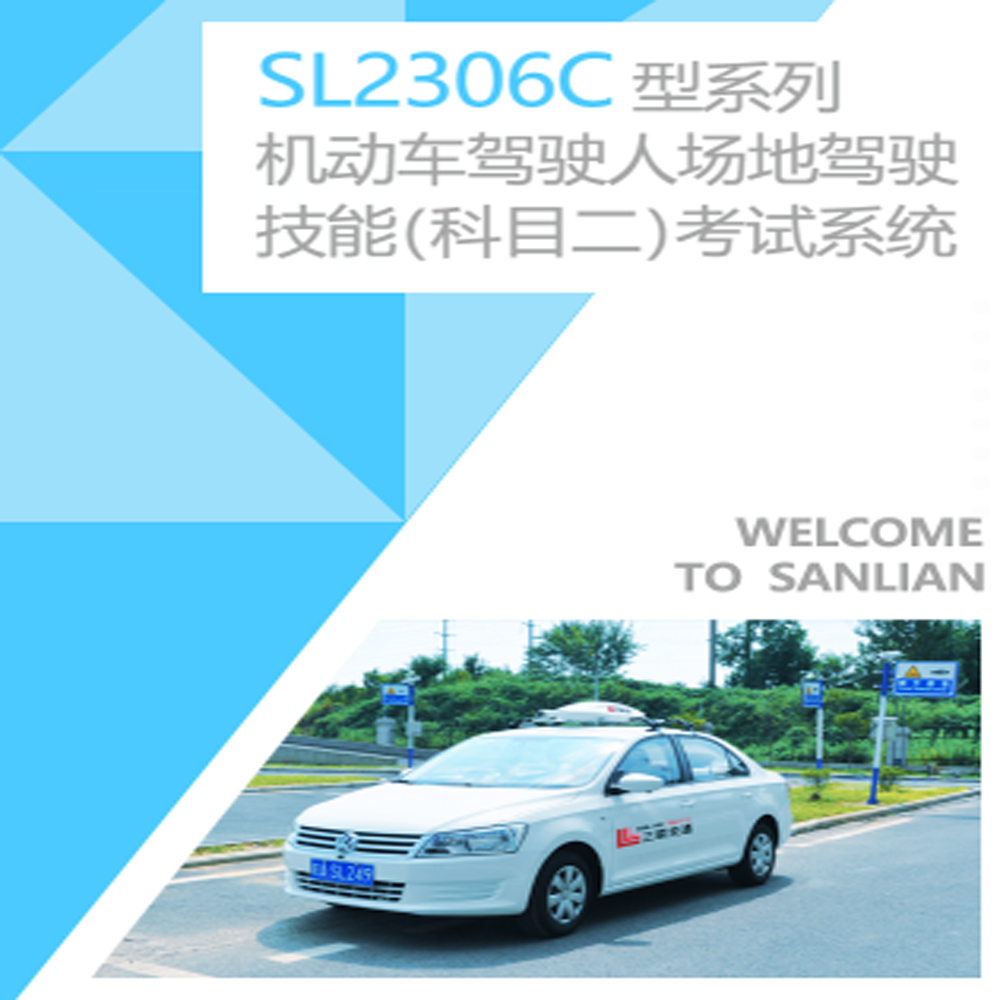 SL2306C型科目二考试系统