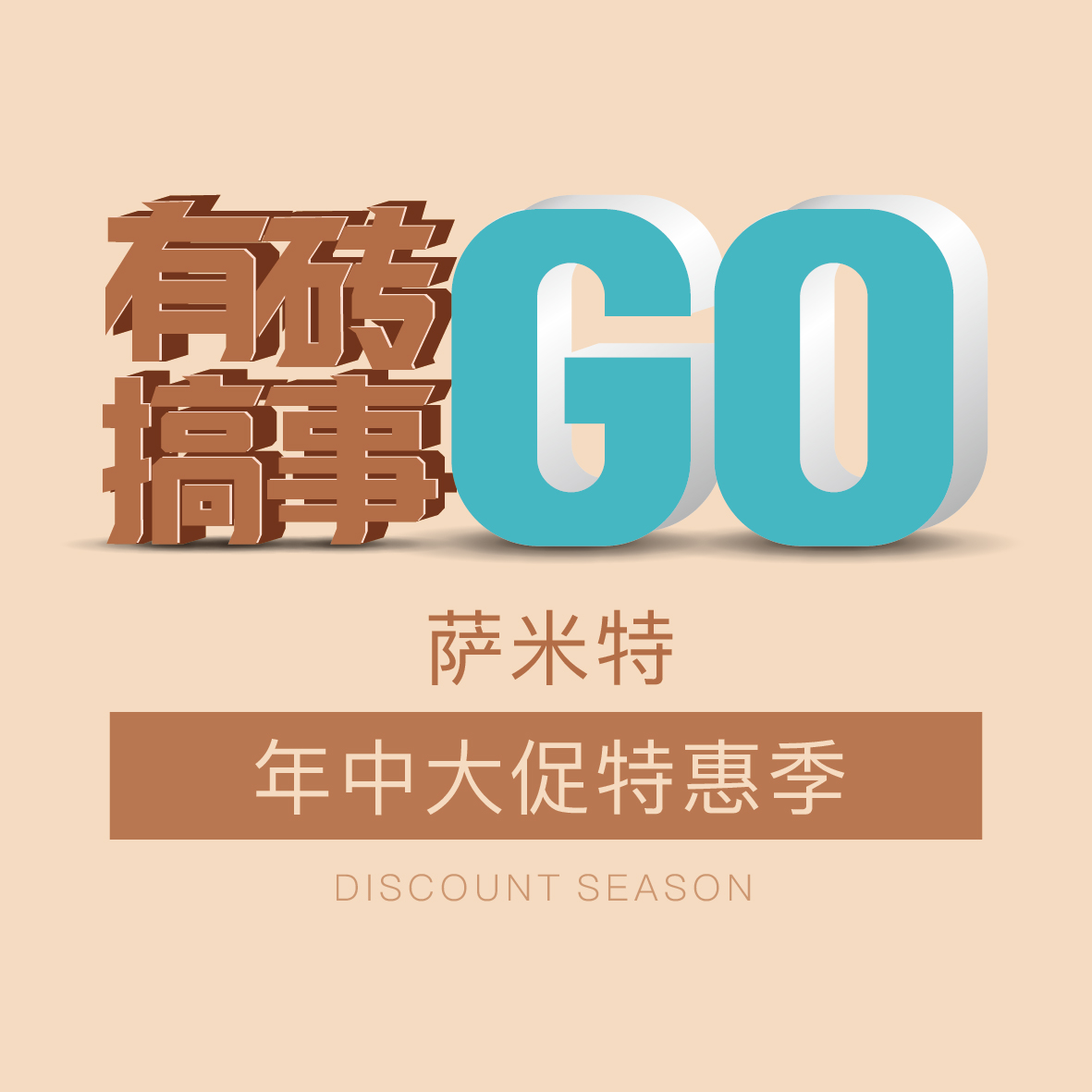 萨米特 - GO · 有砖搞事