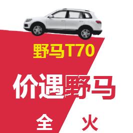 野馬|汽車銷售|T70|SALE