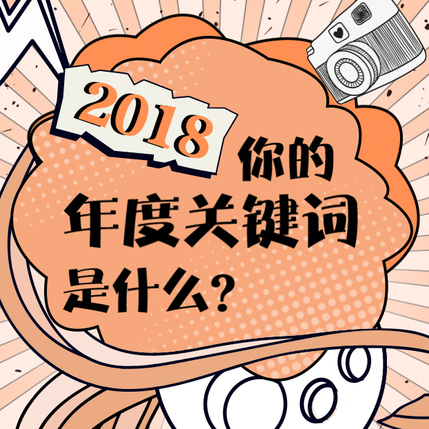 2018你的关键词是什么？