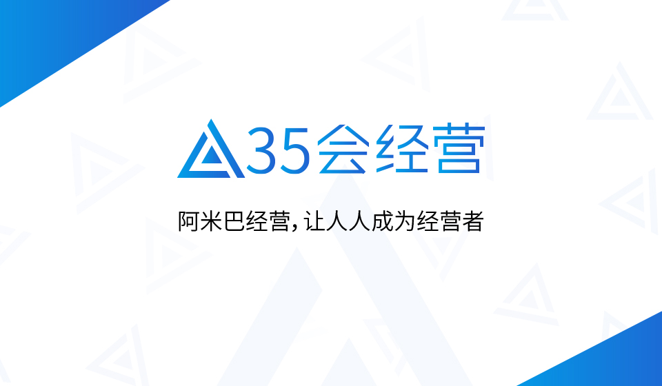 35会经营-阿米巴经营让人人成为经营者