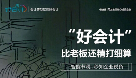 用友畅捷通智能云财务-好会计