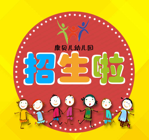 【康贝儿幼儿园】招生中……金贝儿幼儿园招生啦!
