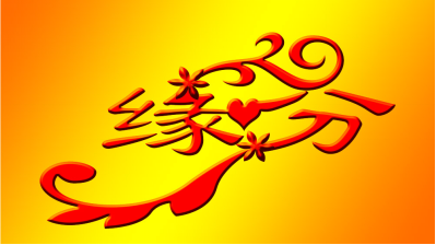 新华保险缘来有你!