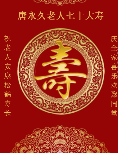 唐永久老人七十大寿