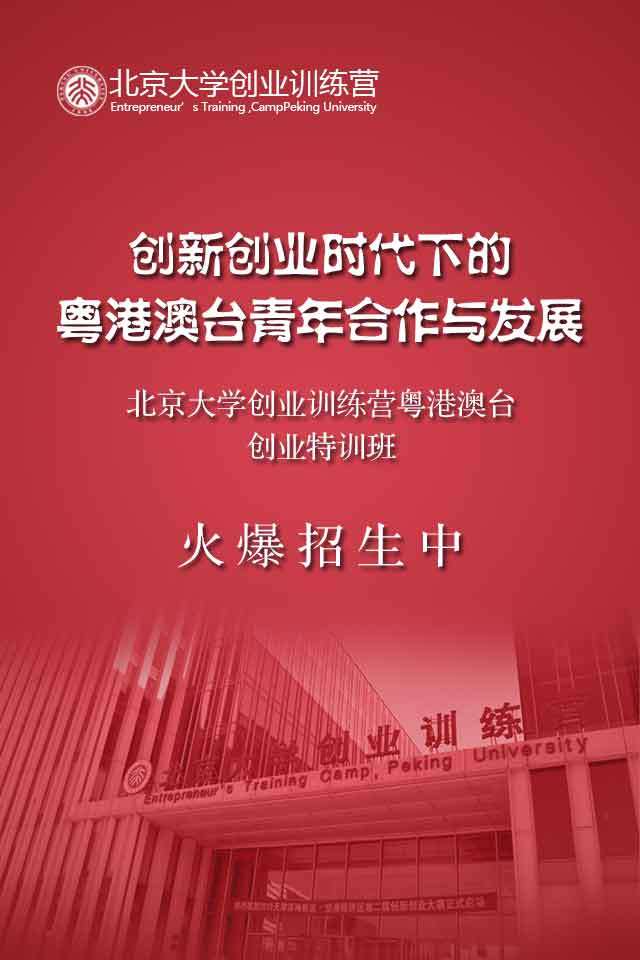 北京大學創業訓練營火爆開營