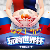 孕气十“足”  Macare邀你玩赚世界杯