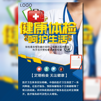 健康体检医疗医学护理保健模板适合医院介绍，医学器材，健康体检