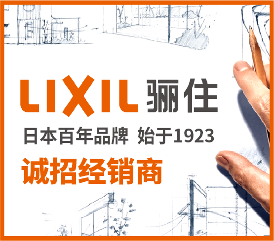 LIXIL骊住诚招全国经销商