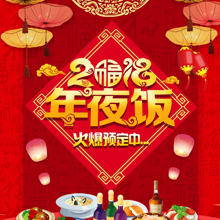 年夜飯，年夜飯預定，春節(jié)訂餐，餐飲行業(yè)，外賣小吃