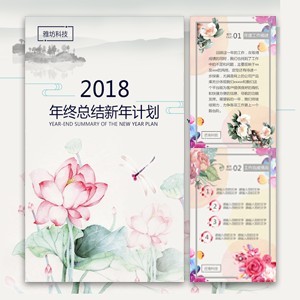 企業年終總結 年終匯報 年終報告 新年規劃 新年祝福2018