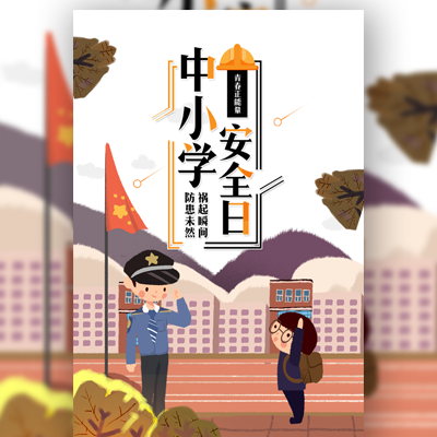，幼兒園，安全知識宣傳中小學生安全日 安全宣傳教育宣傳