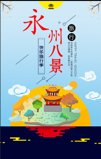 “永州八景”文创产品插画设计及应用