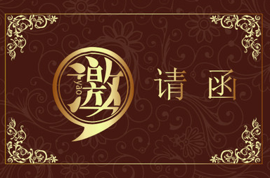 中國生態文明論壇?？谀陼?綠色金融論壇邀請函