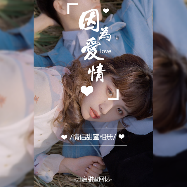 【因为爱情 情人节 情侣音乐相册】纪念日恋爱表白情侣相册20