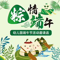 端午節(jié)學?；顒佑H子互動邀請函