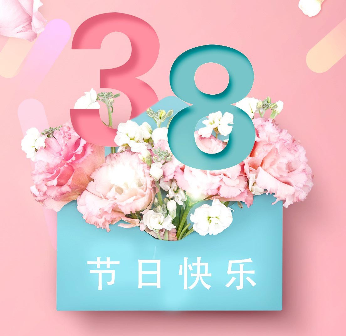 3.8兴佳女神节活动