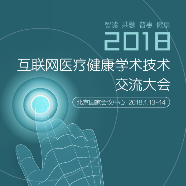 2018互联网医疗健康学术技术交流大会