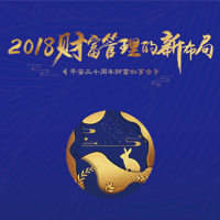 2018财富管理的新布局